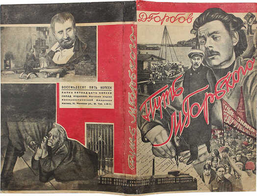 Горбов Д.А. Путь М. Горького. [М.]: Артель писателей «Круг», 1928.